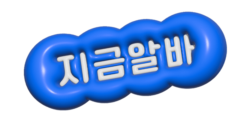 지금알바 메인 로고